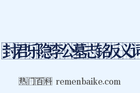 封君乐隐李公墓志铭反义词是什么意思的图片